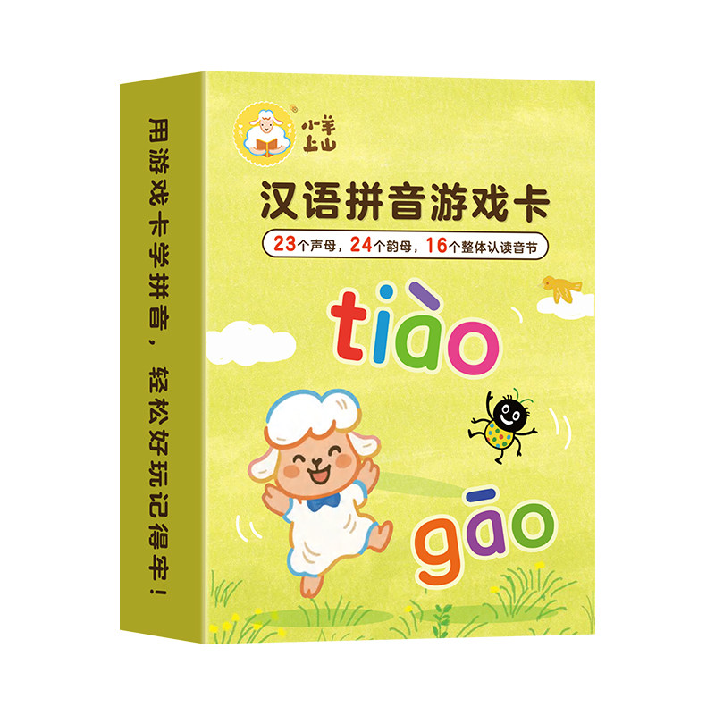 天降4.9！小羊上山汉语拼音识字游戏卡55张