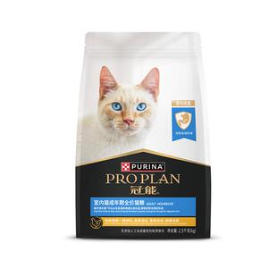 proplan冠能室内猫粮全猫咪通用宠物10斤实惠装呵护肠胃营养正品