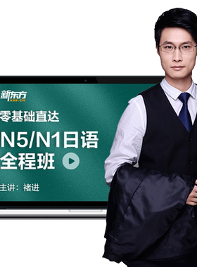 新东方日语网课日语自学教材n1n2考级考试零基础学日语视频课件