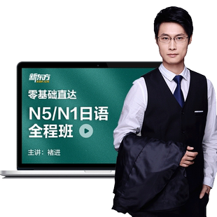 新东方日语网课日语自学教材n1n2考级考试零基础学日语视频课件