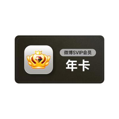 【5折大促】新浪微博高级会员12个月年卡 微博SVIP年 填昵称