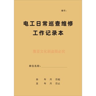 电工日常巡查维修工作记录本电箱电器配电装置检查隐患修理登记表