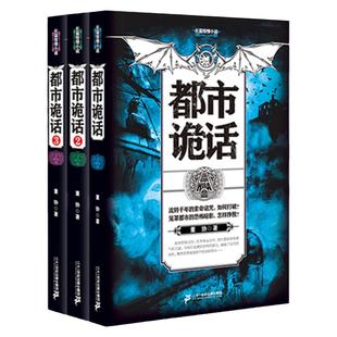 【现货正版】全套3册都市诡话123 长篇惊悚小说 董协著 无论伊氏兄妹走到哪里死亡诅咒总是如影随行 长篇惊悚恐怖悬疑诅咒鬼魅小说