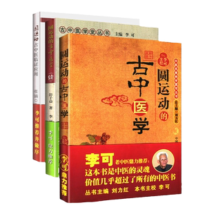 正版3本 李可 老 中医书籍全套系列之三 圆运动的古中医学+续集+临证应用刘力红彭子益自学入门书籍医案处方集古中医学派