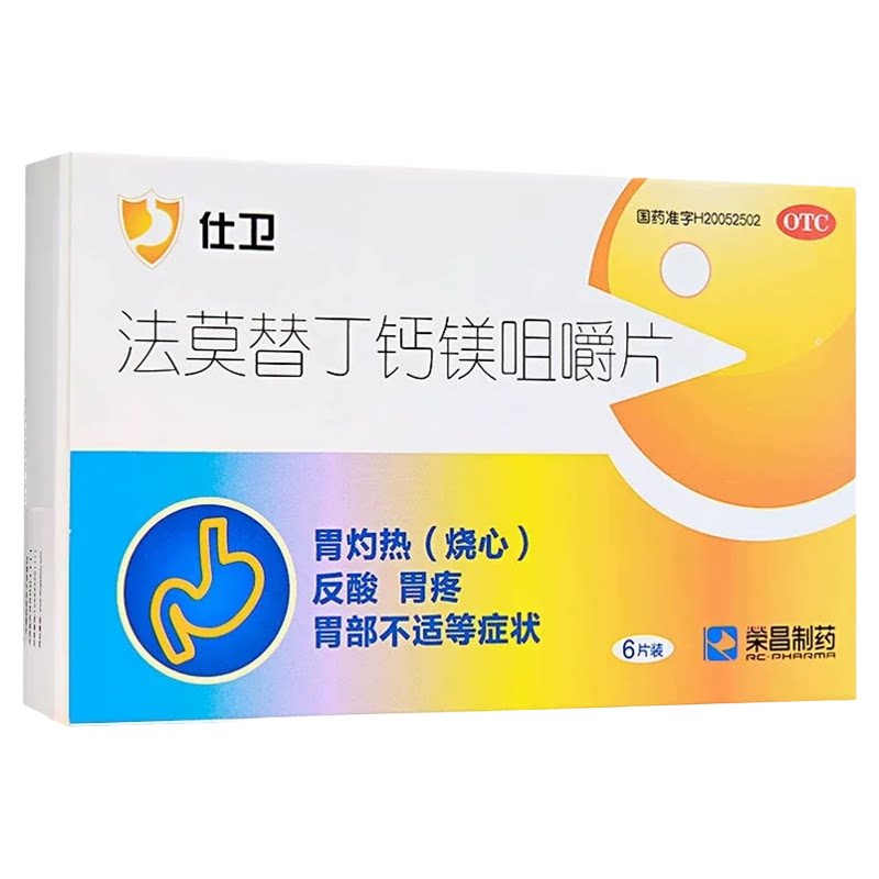 法莫替丁钙镁咀嚼片慢性胃炎胃酸过多反酸胃疼胃灼热胃部不适专用