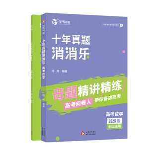育甲2025何帅高考数学十年真题消消乐母题精讲精练高中数学必刷题近十年高考真题分类练习高中数学教辅资料讲义一轮复习全国通用