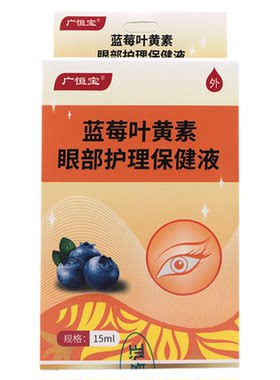 广恒宝蓝莓叶黄素眼部护理保健液15ml缓解眼疲劳眼干眼涩视物模糊