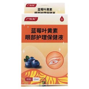 广恒宝蓝莓叶黄素眼部护理保健液15ml缓解眼疲劳眼干眼涩视物模糊