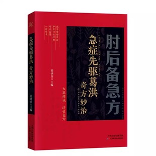 肘后备急方白话文正版全书急症先驱葛洪奇方妙治古代急救方剂书中国临床急救手册经典著作中医入门初学书籍大全葛仙翁后背疾方旧书