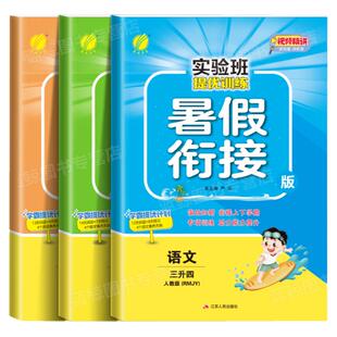 【北师版】三升四实验班暑假衔接小学生3年级暑假作业语文数学英语全套三下北师大3升4 升学提优练习册专项训练 BS