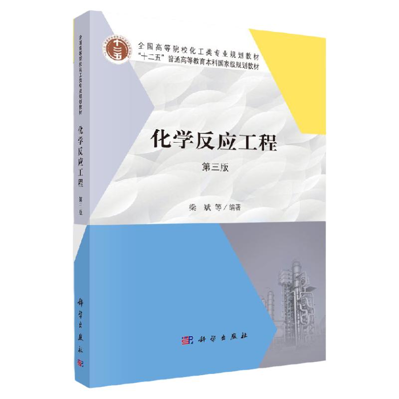 化学反应工程（第三版）