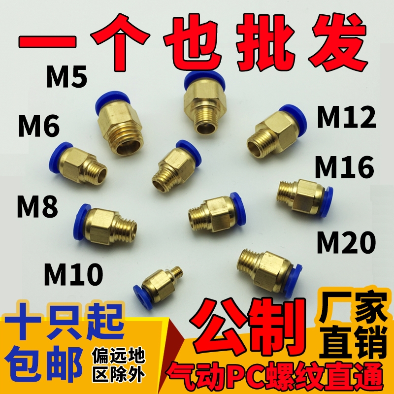 10只装气动快速插气管接头公制螺纹直通PC8-M6/M8/M10/M12/M14