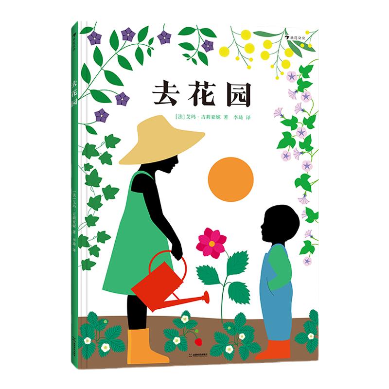 去花园植物四季变化科普绘本