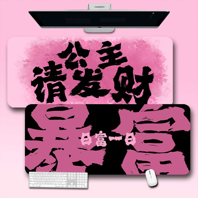 暴富发财鼠标垫女生公主发财文字激励志文字办公室笔记本电脑桌垫