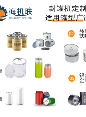 全自动高速真空封罐机宠物食品罐头封口机马口铁罐易拉罐压罐机