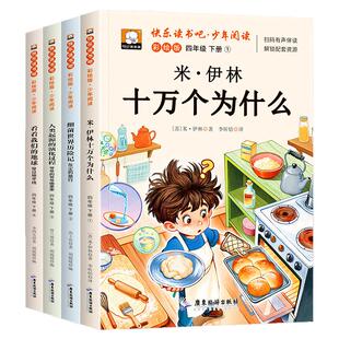 灰尘的旅行四年级下册阅读课外书必读正版快乐读书吧十万个为什么米伊林看看我们的地球全4册人类起源的演化过程小学生版人教书目