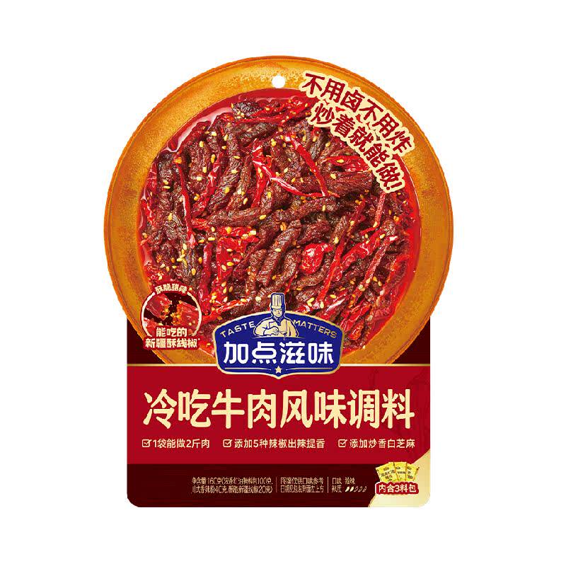 加点滋味冷吃牛肉风味调料160g*3袋川菜辣卤凉菜冷吃兔解馋零食 加点滋味实拍商品图