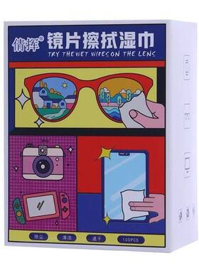 【全网热销100W+】眼镜清洁湿巾