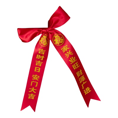 乔迁新家安门大吉装饰红丝带定制