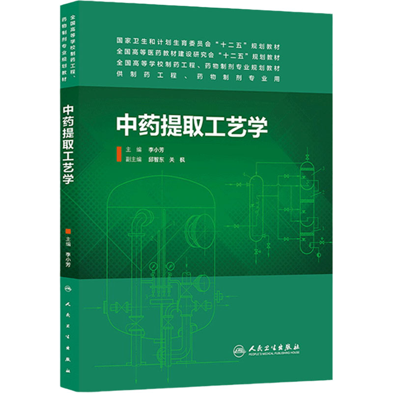 中药提取工艺学(本科制药工程、药物制剂专业)9787117185707