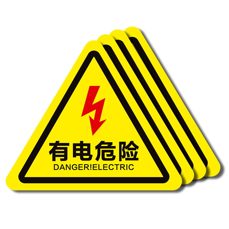 有电危险警示贴当心小心触电消防三角闪电标识牌高压禁止触摸靠近