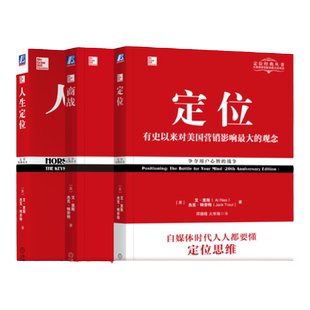 套装 官网正版 定位经典丛书 共3册 定位 商战 人生定位 艾 里斯 杰克 特劳特