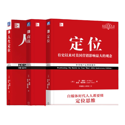 特劳特定位机械工业出版社