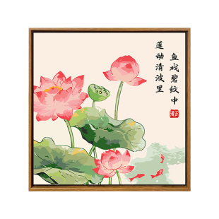 中国风廉洁清廉主题DIY数字油画手工绘填充涂色高级感荷花装饰画