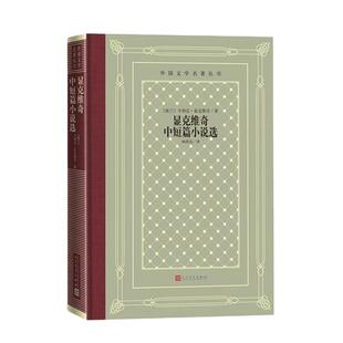 当当网 网格本·显克维奇中短篇小说选（外国文学名著丛书） 亨利克·显克维奇 人民文学出版社 正版书籍