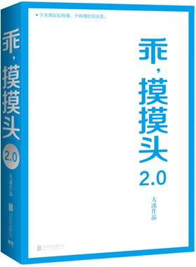 乖摸摸头2.0 畅销书作者大冰畅销450万册作品 请你和大冰一起创造小乖2.0 小孩我不你坏好吗好的乖摸摸头