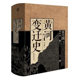 【当当网】黄河变迁史 华章大历史岑仲勉先生代表作系统研究黄河问题的一部巨著中华民族治河史黄河文化山海经黄河流域 正版书籍