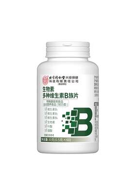同仁堂生物素h维生素b6b7防生脱发复合b族叶酸片官方正品旗舰店