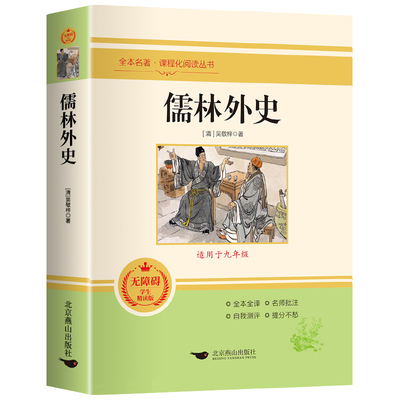 儒林外史正版原著全本全译吴敬梓九年级必读课外书无删减中学生青少年课外阅读书籍下册读物9下经典世界文学名著小说无障碍学生版