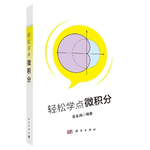 轻松学点微积分 微积分轻松入门的读物 一本轻松简单适合自学的书 了解微积分发展 卓永鸿 编著 9787030641953 科学出版社