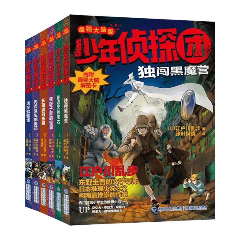 少年侦探团(最强大脑版)全套6册侦探推理江户川乱步著马戏团里的巨怪9-12周岁儿童推理悬疑冒险小说三四五六年级初中小学生故事书