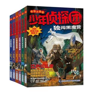 少年侦探团最强大脑版全套6册侦探推理江户川乱步著马戏团里的巨怪9-12周岁儿童推理悬疑冒险小说三四五六年级初中小学生故事书