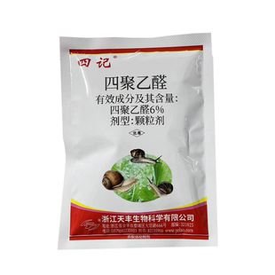 四记6%四聚乙醛菜地颗粒蜗牛药螺丝福寿螺蛞蝓鼻涕虫杀虫剂农药
