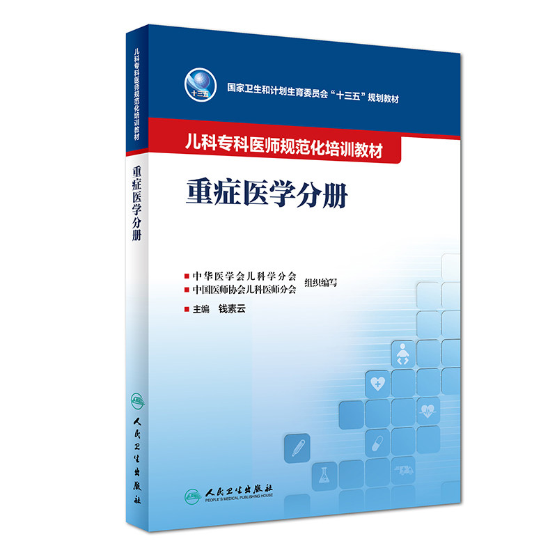 儿科专科医师规范化培训教材——重症医学分册 人卫社培训教材