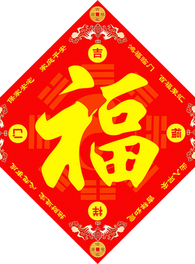 2026新款五行福字八卦门福门贴画