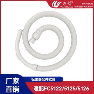 5125 8085 5126 8083 8088 8082 万创适用吸尘器配件软管FC5122