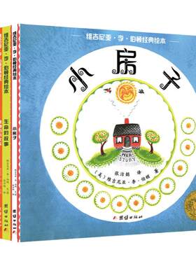 正版童书凯迪克金奖绘本：生命的故事小房子逃跑的小火车缆车梅贝尔凯迪和一场大雪迈克·马力甘和他的蒸汽挖土机神马卡里科李伯顿