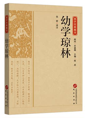 幼学琼林正版原文注释译文原著完整无删减国学启蒙经典书籍中小学课外阅读书中华经典名著全本全注全译