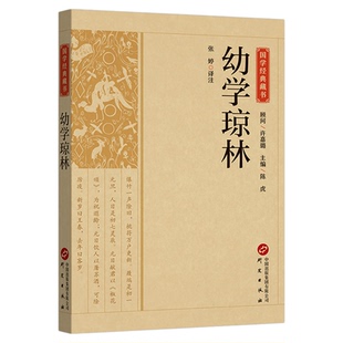 幼学琼林正版原文注释译文原著完整无删减国学启蒙经典书籍中小学课外阅读书中华经典名著全本全注全译