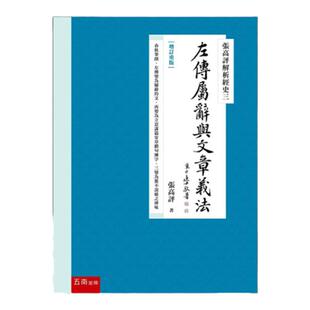 预售【外图台版】张高评解析经史三：左传属辞与文章义法【增订重版】 / 张高评 五南图书出版