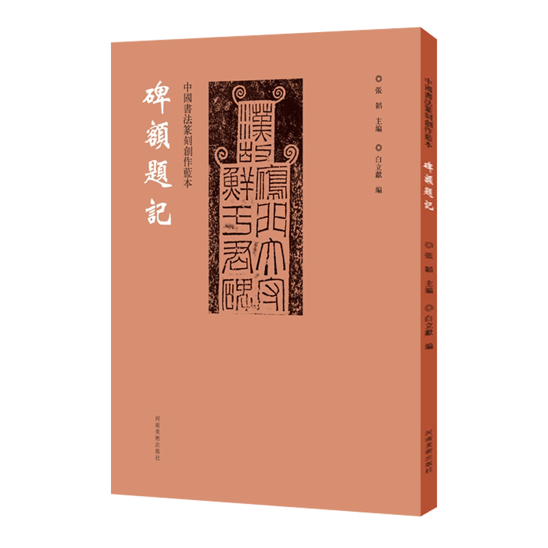 中国书法篆刻创作蓝本 碑额题记 华山庙三公山肥致碑西狭颂等历代碑帖墓志铭拓片石刻毛笔书法鉴赏创作技法临摹字帖研究书籍