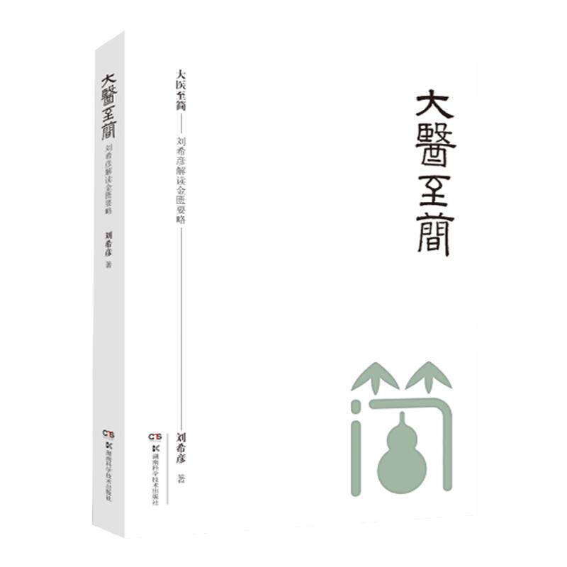 现货正版 大医至简——刘希彦解读金匮要略 刘希彦著湖南圆运动的古中医学伤寒论解读临床应用张仲景伤寒杂病论金匮要略中医基础