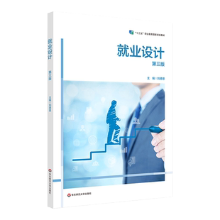 就业设计 第三版 职业教育教材 就业设计技能教学用书 正版 华东师范大学出版社