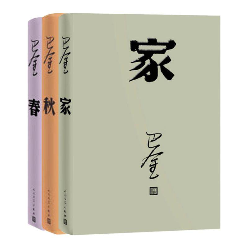 激流三部曲家春秋全套3本原著原版巴金作品系列任选中国现当代小说文集作品集初高中青少年课外读物正版凤凰新华书店旗舰店_虎窝淘
