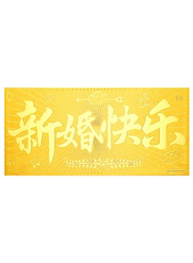 老凤祥足金999新婚快乐黄金投资金条金钞1g金片结婚纯金婚嫁礼物