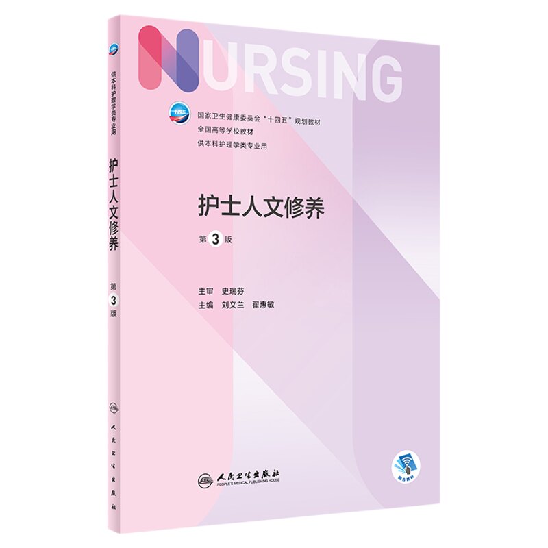 贵州自考教材11530护士人文修养